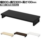 eモニター台 机上台 机上ラック 卓上モニター パソコン台 日本製 ぴったり 角脚タイプ 幅800×奥行300×高さ100mm EMR-LCK8030 スペース活用 テレワーク 収納