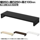 eモニター台 机上台 机上ラック 卓上モニター パソコン台 日本製 ぴったり 角脚タイプ 幅950×奥行250×高さ100mm EMR-LCK9525 スペース活用 テレワーク 収納