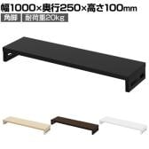 eモニター台 机上台 机上ラック 卓上モニター パソコン台 日本製 ぴったり 角脚タイプ 幅1000×奥行250×高さ100mm EMR-LCK10025 スペース活用 テレワーク 収納