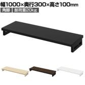 eモニター台 机上台 机上ラック 卓上モニター パソコン台 日本製 ぴったり 角脚タイプ 幅1000×奥行300×高さ100mm EMR-LCK10030 スペース活用 テレワーク 収納