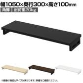 eモニター台 机上台 机上ラック 卓上モニター パソコン台 日本製 ぴったり 角脚タイプ 幅1050×奥行300×高さ100mm EMR-LCK10530 スペース活用 テレワーク 収納