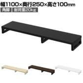 eモニター台 机上台 机上ラック 卓上モニター パソコン台 日本製 ぴったり 角脚タイプ 幅1100×奥行250×高さ100mm EMR-LCK11025 スペース活用 テレワーク 収納