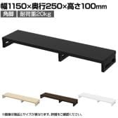 eモニター台 机上台 机上ラック 卓上モニター パソコン台 日本製 ぴったり 角脚タイプ 幅1150×奥行250×高さ100mm EMR-LCK11525 スペース活用 テレワーク 収納