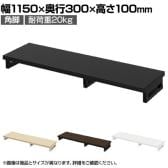 eモニター台 机上台 机上ラック 卓上モニター パソコン台 日本製 ぴったり 角脚タイプ 幅1150×奥行300×高さ100mm EMR-LCK11530 スペース活用 テレワーク 収納