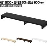 eモニター台 机上台 机上ラック 卓上モニター パソコン台 日本製 ぴったり 角脚タイプ 幅1200×奥行250×高さ100mm EMR-LCK12025 スペース活用 テレワーク 収納