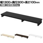 eモニター台 机上台 机上ラック 卓上モニター パソコン台 日本製 ぴったり 角脚タイプ 幅1300×奥行300×高さ100mm EMR-LCK13030 スペース活用 テレワーク 収納