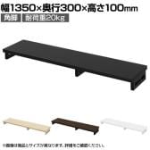 eモニター台 机上台 机上ラック 卓上モニター パソコン台 日本製 ぴったり 角脚タイプ 幅1350×奥行300×高さ100mm EMR-LCK13530 スペース活用 テレワーク 収納