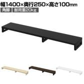 eモニター台 机上台 机上ラック 卓上モニター パソコン台 日本製 ぴったり 角脚タイプ 幅1400×奥行250×高さ100mm EMR-LCK14025 スペース活用 テレワーク 収納