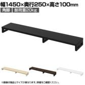 eモニター台 机上台 机上ラック 卓上モニター パソコン台 日本製 ぴったり 角脚タイプ 幅1450×奥行250×高さ100mm EMR-LCK14525 スペース活用 テレワーク 収納