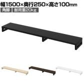 eモニター台 机上台 机上ラック 卓上モニター パソコン台 日本製 ぴったり 角脚タイプ 幅1500×奥行250×高さ100mm EMR-LCK15025 スペース活用 テレワーク 収納