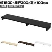 eモニター台 机上台 机上ラック 卓上モニター パソコン台 日本製 ぴったり 角脚タイプ 幅1500×奥行300×高さ100mm EMR-LCK15030 スペース活用 テレワーク 収納