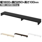 eモニター台 机上台 机上ラック 卓上モニター パソコン台 日本製 ぴったり 角脚タイプ 幅1600×奥行250×高さ100mm EMR-LCK16025 スペース活用 テレワーク 収納