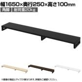 eモニター台 机上台 机上ラック 卓上モニター パソコン台 日本製 ぴったり 角脚タイプ 幅1650×奥行250×高さ100mm EMR-LCK16525 スペース活用 テレワーク 収納