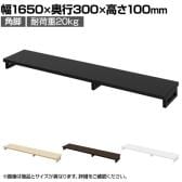 eモニター台 机上台 机上ラック 卓上モニター パソコン台 日本製 ぴったり 角脚タイプ 幅1650×奥行300×高さ100mm EMR-LCK16530 スペース活用 テレワーク 収納