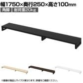 eモニター台 机上台 机上ラック 卓上モニター パソコン台 日本製 ぴったり 角脚タイプ 幅1750×奥行250×高さ100mm EMR-LCK17525 スペース活用 テレワーク 収納