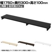 eモニター台 机上台 机上ラック 卓上モニター パソコン台 日本製 ぴったり 角脚タイプ 幅1750×奥行300×高さ100mm EMR-LCK17530 スペース活用 テレワーク 収納