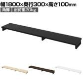 eモニター台 机上台 机上ラック 卓上モニター パソコン台 日本製 ぴったり 角脚タイプ 幅1800×奥行300×高さ100mm EMR-LCK18030 スペース活用 テレワーク 収納