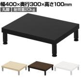 eモニター台 机上台 机上ラック 卓上モニター パソコン台 日本製 ぴったり 丸脚タイプ 幅400×奥行300×高さ100mm EMR-LCM4030 スペース活用 テレワーク 収納