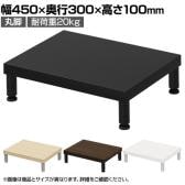 eモニター台 机上台 机上ラック 卓上モニター パソコン台 日本製 ぴったり 丸脚タイプ 幅450×奥行300×高さ100mm EMR-LCM4530 スペース活用 テレワーク 収納