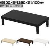 eモニター台 机上台 机上ラック 卓上モニター パソコン台 日本製 ぴったり 丸脚タイプ 幅500×奥行250×高さ100mm EMR-LCM5025 スペース活用 テレワーク 収納