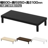 eモニター台 机上台 机上ラック 卓上モニター パソコン台 日本製 ぴったり 丸脚タイプ 幅600×奥行250×高さ100mm EMR-LCM6025 スペース活用 テレワーク 収納