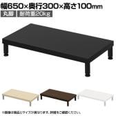 eモニター台 机上台 机上ラック 卓上モニター パソコン台 日本製 ぴったり 丸脚タイプ 幅650×奥行300×高さ100mm EMR-LCM6530 スペース活用 テレワーク 収納