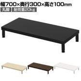 eモニター台 机上台 机上ラック 卓上モニター パソコン台 日本製 ぴったり 丸脚タイプ 幅700×奥行300×高さ100mm EMR-LCM7030 スペース活用 テレワーク 収納