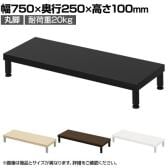 eモニター台 机上台 机上ラック 卓上モニター パソコン台 日本製 ぴったり 丸脚タイプ 幅750×奥行250×高さ100mm EMR-LCM7525 スペース活用 テレワーク 収納