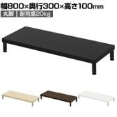 eモニター台 机上台 机上ラック 卓上モニター パソコン台 日本製 ぴったり 丸脚タイプ 幅800×奥行300×高さ100mm EMR-LCM8030 スペース活用 テレワーク 収納