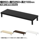 eモニター台 机上台 机上ラック 卓上モニター パソコン台 日本製 ぴったり 丸脚タイプ 幅850×奥行250×高さ100mm EMR-LCM8525 スペース活用 テレワーク 収納