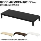 eモニター台 机上台 机上ラック 卓上モニター パソコン台 日本製 ぴったり 丸脚タイプ 幅850×奥行300×高さ100mm EMR-LCM8530 スペース活用 テレワーク 収納