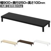 eモニター台 机上台 机上ラック 卓上モニター パソコン台 日本製 ぴったり 丸脚タイプ 幅900×奥行250×高さ100mm EMR-LCM9025 スペース活用 テレワーク 収納