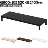 eモニター台 机上台 机上ラック 卓上モニター パソコン台 日本製 ぴったり 丸脚タイプ 幅900×奥行300×高さ100mm EMR-LCM9030 スペース活用 テレワーク 収納