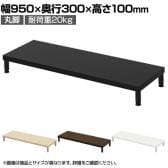 eモニター台 机上台 机上ラック 卓上モニター パソコン台 日本製 ぴったり 丸脚タイプ 幅950×奥行300×高さ100mm EMR-LCM9530 スペース活用 テレワーク 収納