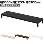 eモニター台 机上台 机上ラック 卓上モニター パソコン台 日本製 ぴったり 丸脚タイプ 幅1000×奥行250×高さ100mm EMR-LCM10025 スペース活用 テレワーク 収納