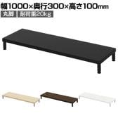 eモニター台 机上台 机上ラック 卓上モニター パソコン台 日本製 ぴったり 丸脚タイプ 幅1000×奥行300×高さ100mm EMR-LCM10030 スペース活用 テレワーク 収納