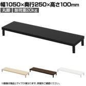 eモニター台 机上台 机上ラック 卓上モニター パソコン台 日本製 ぴったり 丸脚タイプ 幅1050×奥行250×高さ100mm EMR-LCM10525 スペース活用 テレワーク 収納