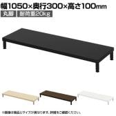 eモニター台 机上台 机上ラック 卓上モニター パソコン台 日本製 ぴったり 丸脚タイプ 幅1050×奥行300×高さ100mm EMR-LCM10530 スペース活用 テレワーク 収納