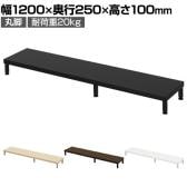 eモニター台 机上台 机上ラック 卓上モニター パソコン台 日本製 ぴったり 丸脚タイプ 幅1200×奥行250×高さ100mm EMR-LCM12025 スペース活用 テレワーク 収納