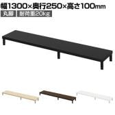 eモニター台 机上台 机上ラック 卓上モニター パソコン台 日本製 ぴったり 丸脚タイプ 幅1300×奥行250×高さ100mm EMR-LCM13025 スペース活用 テレワーク 収納