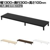 eモニター台 机上台 机上ラック 卓上モニター パソコン台 日本製 ぴったり 丸脚タイプ 幅1300×奥行300×高さ100mm EMR-LCM13030 スペース活用 テレワーク 収納