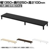 eモニター台 机上台 机上ラック 卓上モニター パソコン台 日本製 ぴったり 丸脚タイプ 幅1350×奥行250×高さ100mm EMR-LCM13525 スペース活用 テレワーク 収納