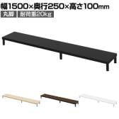 eモニター台 机上台 机上ラック 卓上モニター パソコン台 日本製 ぴったり 丸脚タイプ 幅1500×奥行250×高さ100mm EMR-LCM15025 スペース活用 テレワーク 収納