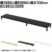 eモニター台 机上台 机上ラック 卓上モニター パソコン台 日本製 ぴったり 丸脚タイプ 幅1550×奥行250×高さ100mm EMR-LCM15525 スペース活用 テレワーク 収納