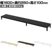 eモニター台 机上台 机上ラック 卓上モニター パソコン台 日本製 ぴったり 丸脚タイプ 幅1600×奥行250×高さ100mm EMR-LCM16025 スペース活用 テレワーク 収納
