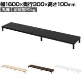 eモニター台 机上台 机上ラック 卓上モニター パソコン台 日本製 ぴったり 丸脚タイプ 幅1600×奥行300×高さ100mm EMR-LCM16030 スペース活用 テレワーク 収納