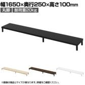 eモニター台 机上台 机上ラック 卓上モニター パソコン台 日本製 ぴったり 丸脚タイプ 幅1650×奥行250×高さ100mm EMR-LCM16525 スペース活用 テレワーク 収納