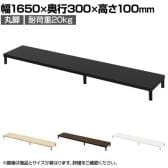 eモニター台 机上台 机上ラック 卓上モニター パソコン台 日本製 ぴったり 丸脚タイプ 幅1650×奥行300×高さ100mm EMR-LCM16530 スペース活用 テレワーク 収納