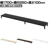 eモニター台 机上台 机上ラック 卓上モニター パソコン台 日本製 ぴったり 丸脚タイプ 幅1700×奥行250×高さ100mm EMR-LCM17025 スペース活用 テレワーク 収納