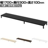 eモニター台 机上台 机上ラック 卓上モニター パソコン台 日本製 ぴったり 丸脚タイプ 幅1700×奥行300×高さ100mm EMR-LCM17030 スペース活用 テレワーク 収納